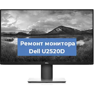 Замена разъема питания на мониторе Dell U2520D в Москве